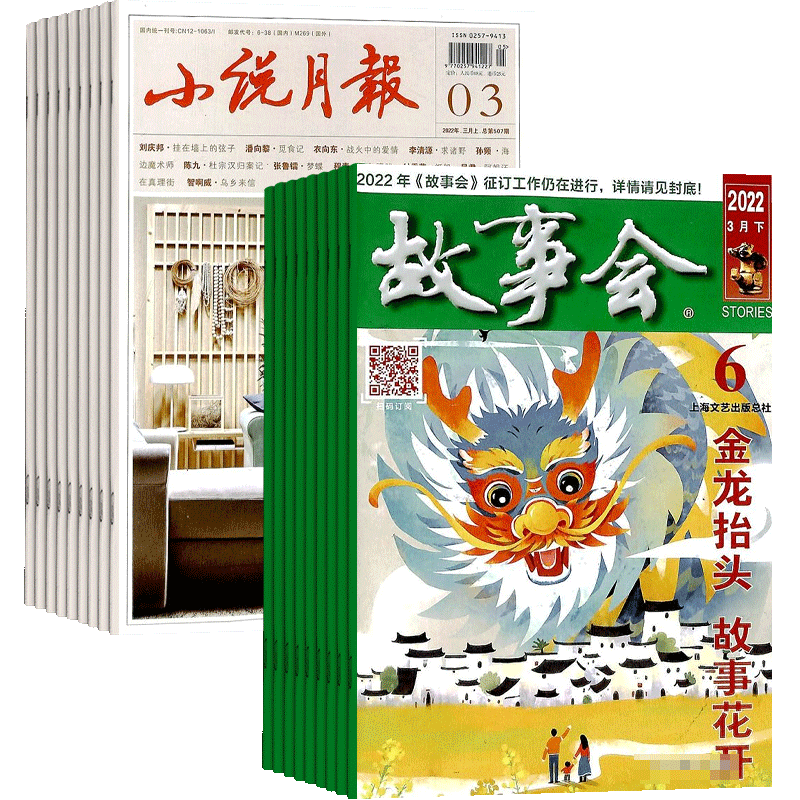 小说月报+故事会组合杂志订阅 全年订阅 2026年9月起订 杂志铺 经典性外国故事 文学读物 文学文摘小说期刊书籍
