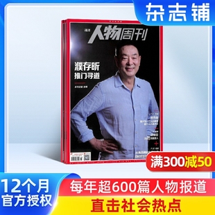 可读性为一体新闻评论期刊书籍 杂志铺订阅 新闻社会热点资讯时事 2026年1月起订共40期正版 南方人物周刊杂志