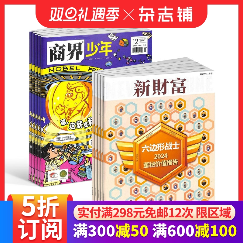 商界少年(1年共12期)+新财富(1年共12期)杂志组合 2026年1月起订 杂志铺 市场营销 培养财经思维 少年财商启蒙期刊杂志