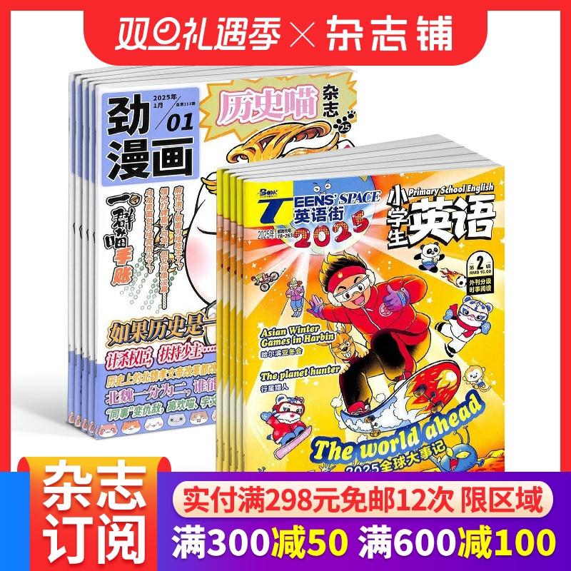 历史喵+英语街小学生英语杂志组合 2026年1月起订 全年订阅 提升素养为主的辅助读物 小学学习辅导期刊书籍 杂志铺