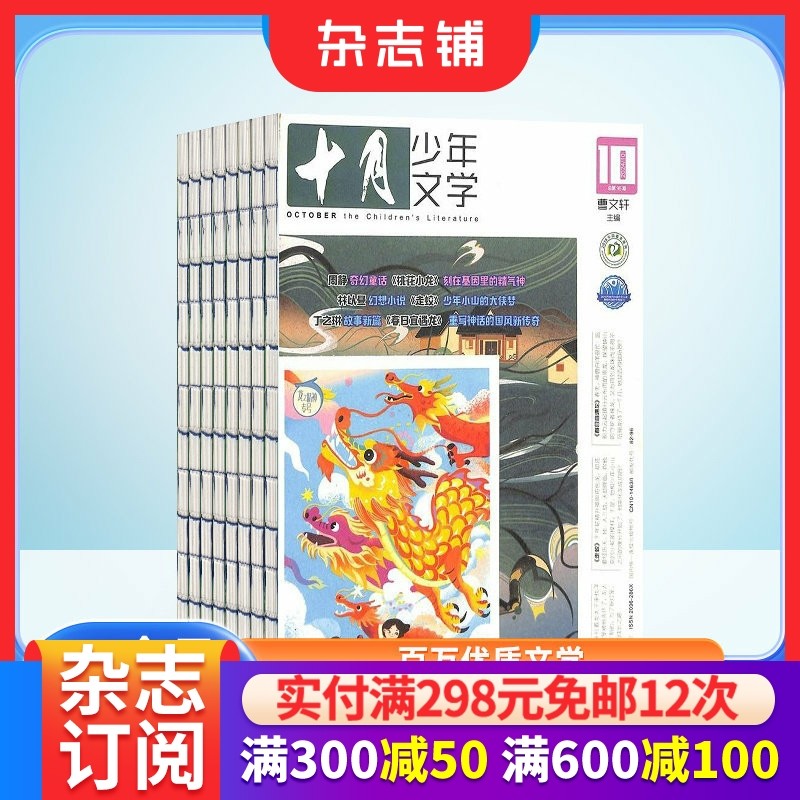 包邮 十月少年文学杂志 2026年1月起订 半年共6期 杂志铺 少儿阅读 文学文摘书籍 儿童文学书籍期刊订阅,书籍/杂志/报纸,期刊杂志,淘宝优惠券,粉丝福利购,淘宝优惠卷