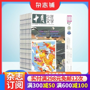 2026年1月起订 半年共6期 杂志铺 文学文摘书籍 十月少年文学杂志 少儿阅读 儿童文学书籍期刊订阅 包邮