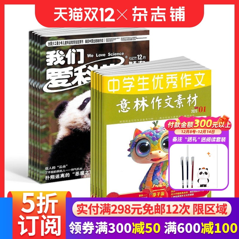 我们爱科学少年版+意林作文素材