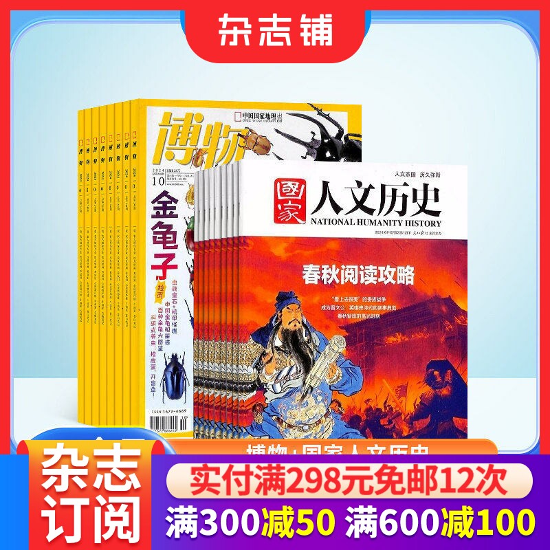 博物+国家人文历史杂志组合订阅 2026年1月起订 全年订阅 少儿兴趣阅读文化历史期刊书籍杂志订阅 杂志铺