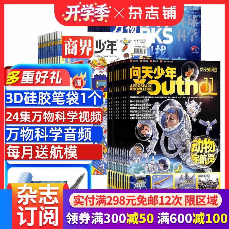 商界少年+万物+问天少年杂志组合订阅  2026年1月起订 1年共36期 青少年财商素养启蒙 航空航天知识 军事科普 杂志铺