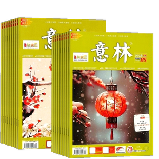 【送好礼】意林杂志订阅 2026年四月起订 共24期青年文学读者文摘作文素材初高中生课外阅读期刊写作素材高考作文杂志铺
