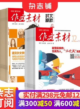 作文素材时文精粹+作文素材高中版杂志 2026年1月起订 1年共36期 高中素材阅读书籍 语文学习辅导期刊 杂志铺 全年订阅