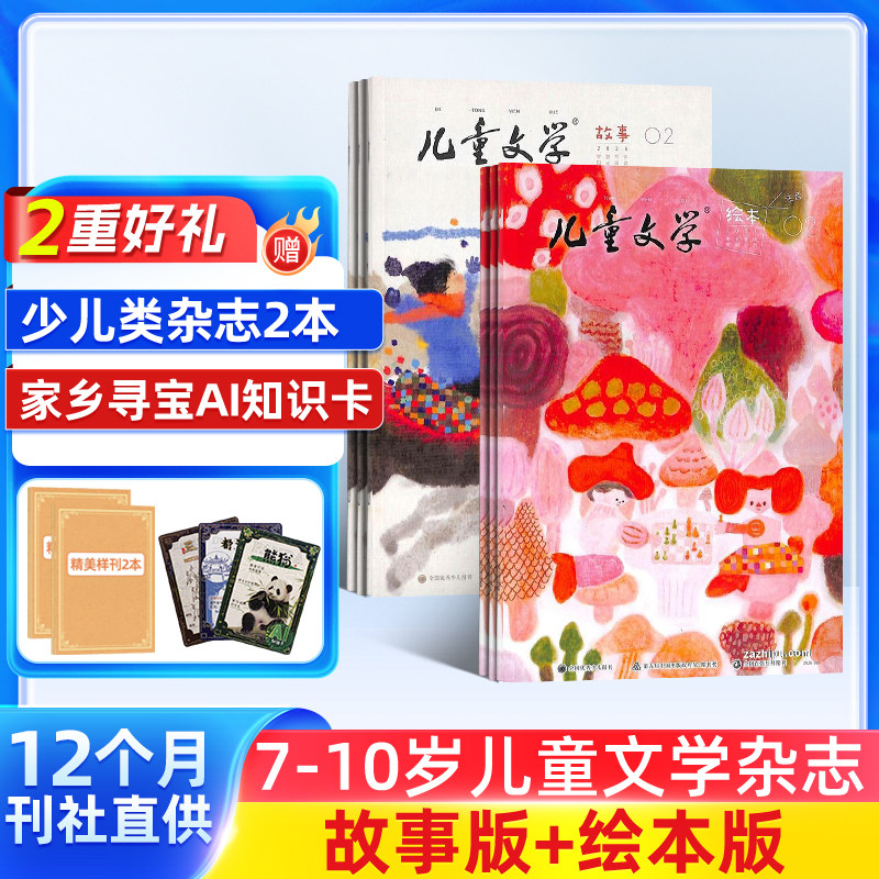 【送好礼】儿童文学儿童版每月绘本+故事 2026年1月起订阅 1年共12期 杂志铺杂志订阅 小学生中低年级语文作文素材小学2-4年级