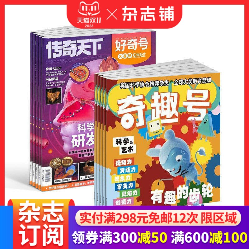 【预售27年】奇趣号杂志组合任选 1年订阅好奇号/万物/科学家/博物/环球少年地理/商界少年/知识星球/问天杂志铺