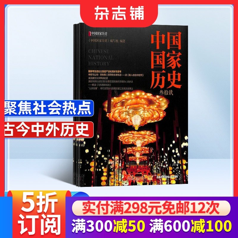 中国国家历史杂志 2026年1月起订 1年共6期  杂志铺 社会重点热点难点疑点故事人文历史期刊杂志订阅 全年订阅,书籍/杂志/报纸,期刊杂志,淘宝优惠券,粉丝福利购,淘宝优惠卷