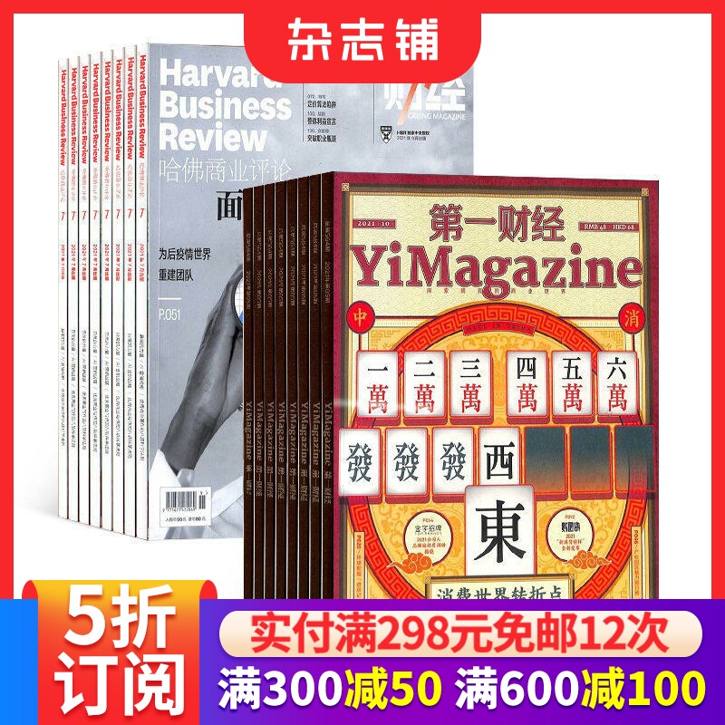 【全年预订】 哈佛商业评论+ 第一财经杂志 2026年1月起订 组合一年共25期 杂志铺 杂志订阅财经资讯商业报导行业信息投资理财