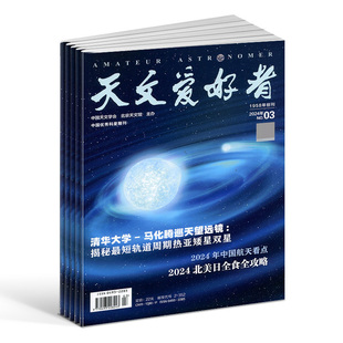 宇宙太空天空星象天文地理科普知识期刊杂志 杂志铺全年订阅 1年共12期 天文爱好者杂志 天文新知 2024年7月起订 宇宙奥秘