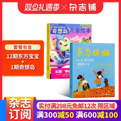 东方宝宝杂志铺12个月订阅