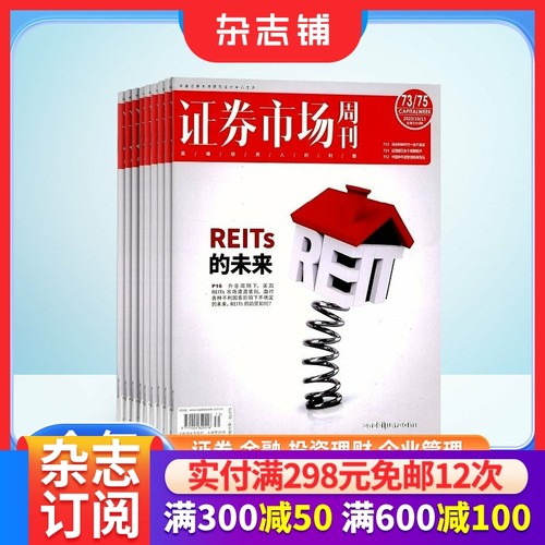 【期期包邮】证券市场周刊杂志订阅2026年1月起订 1年共50期 商业财经期刊杂志 证券金融书籍 杂志铺 全年订阅 - 封面