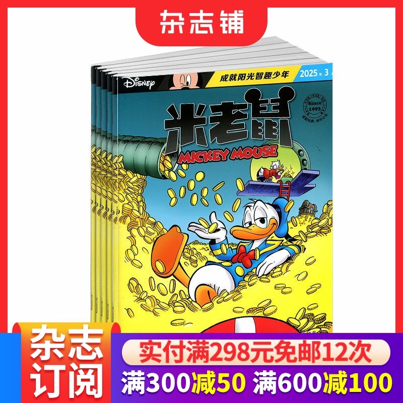 米老鼠 杂志铺 2026年1月起订 半年6期 杂志订阅 少儿卡通动漫 少儿益智兴趣阅读期刊杂志书籍,书籍/杂志/报纸,期刊杂志,淘宝优惠券,粉丝福利购,淘宝优惠卷