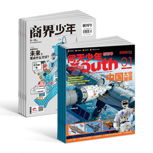 商界少年（1年共12期）+问天少年（1年共12期）杂志组合 2024年7月起订 杂志铺 航空航天宇宙奥秘军事科普 少年财商启蒙期刊杂志