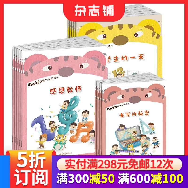 阿咪虎趣味幼小衔接杂志订阅