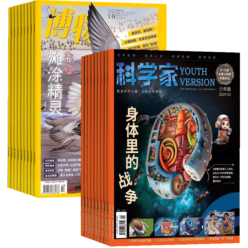 科学家少年+博物杂志组合