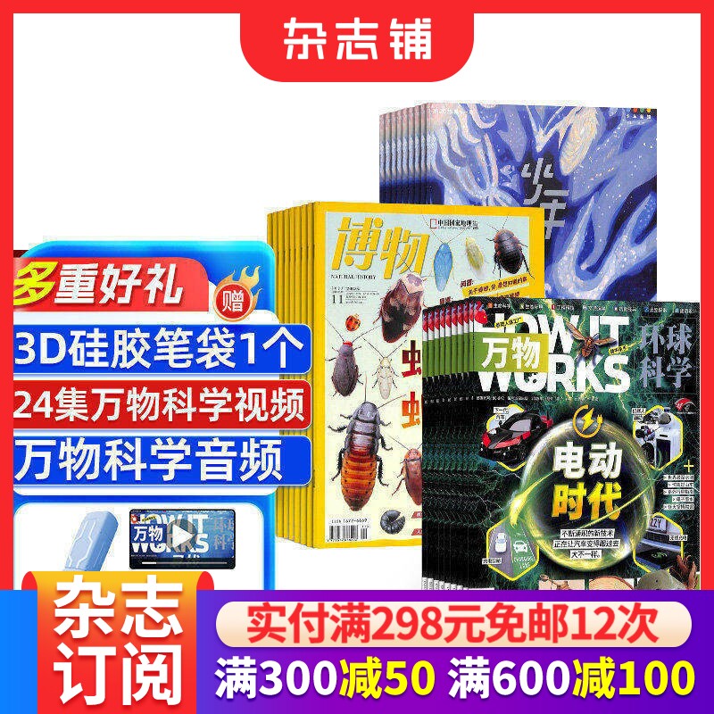 包邮 博物+少年新知+万物杂志组合 2026年1月起订 8-14岁中小学生自然科普百科全书科学期刊博物君非万物过刊 杂志铺
