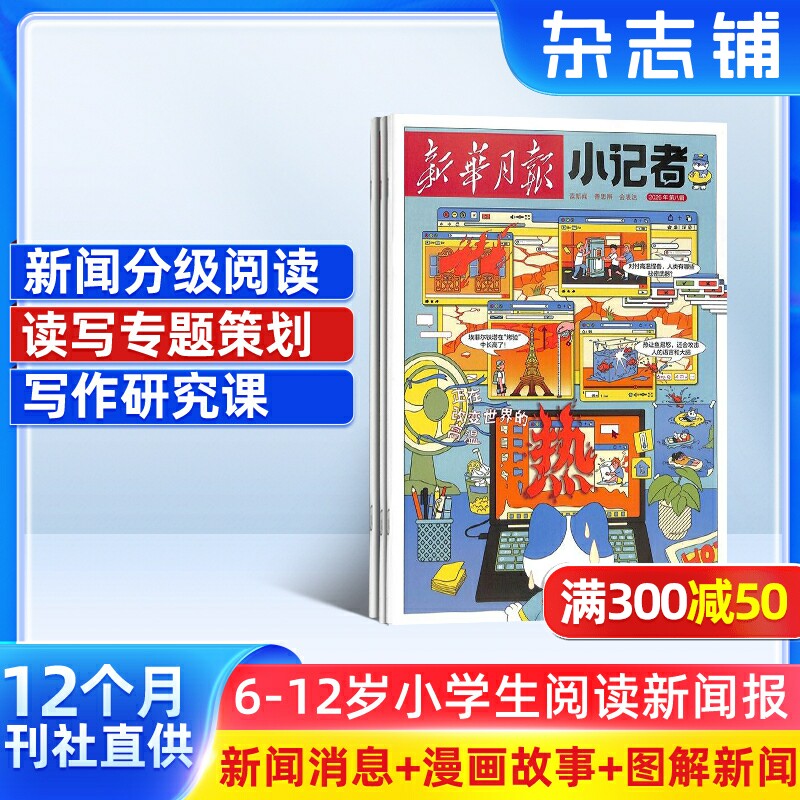 【送好礼】新华月报小记者 原少年时代报小记者 2026年1月起订阅 1年12期 少儿新闻读物 少儿兴趣阅读书籍 杂志铺