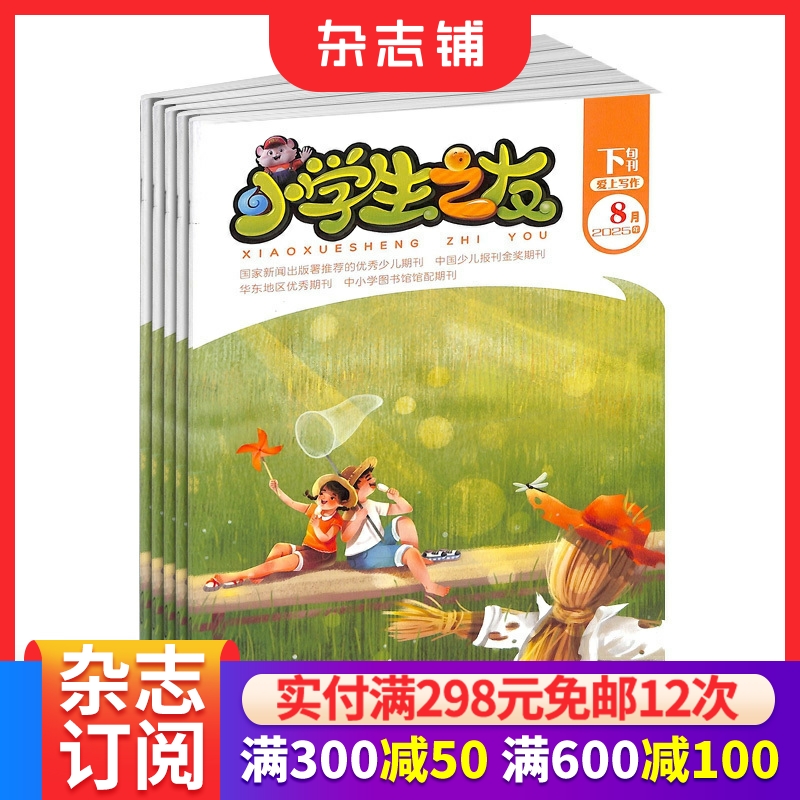 小学生之友下旬刊高年级版杂志