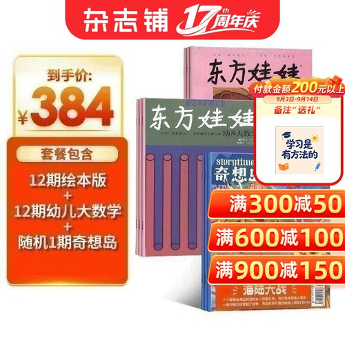 东方娃娃绘本版+幼儿大数学