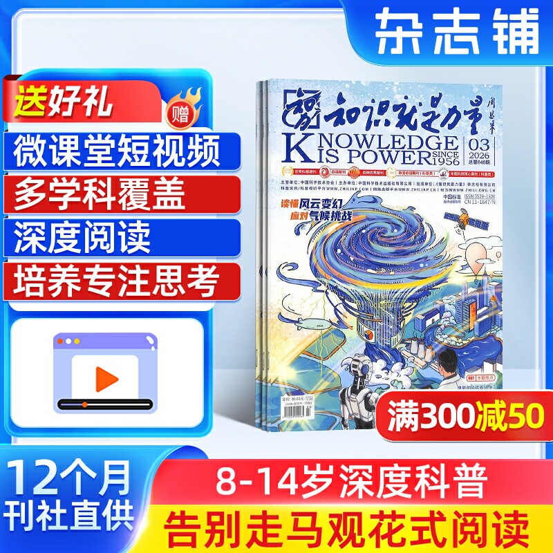【送好礼】知识就是力量杂志订阅 杂志铺 2026年1月起订 1年共12期 8-18岁青少年科普百科图书读物 全年订阅