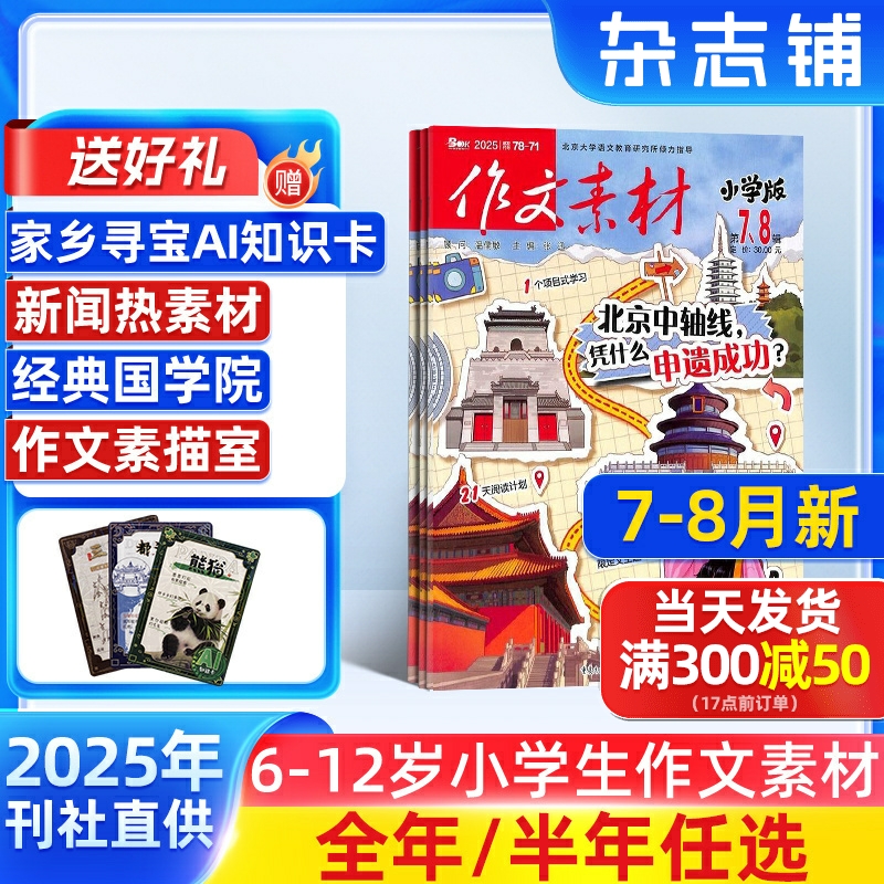 7-8月新 作文素材小学版杂志 2025半年/全年订阅 杂志铺旗舰店 7-12岁小学生写作宝典期刊杂志订阅包邮