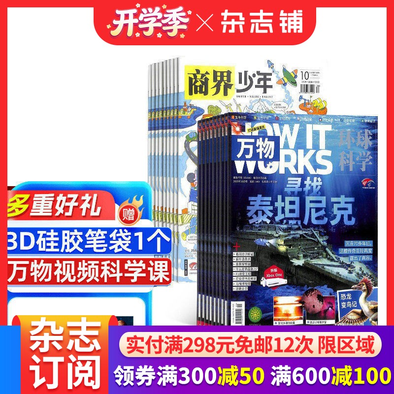 【12个月订阅】万物组合任选 1年订阅 好奇号/问天少年/科学家/博物/环球少年地理/商界少年/知识星球杂志期刊H杂志铺