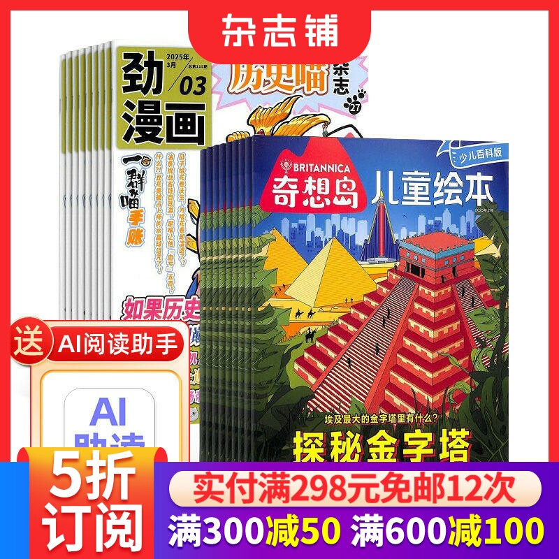 包邮 历史喵+奇想岛杂志组合 2026年1月起订1年共24期全年订阅 5-12岁儿童绘本少儿文学 故事刊物 杂志铺
