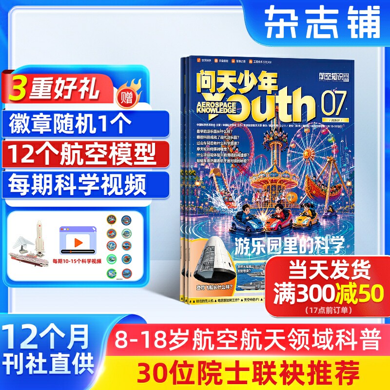 1-7月新 问天少年杂志订阅 送航空模型8-18岁青少年航天航空知识军事科普读物 2026/25/24/半年/全年订阅任选阅读期刊杂志铺