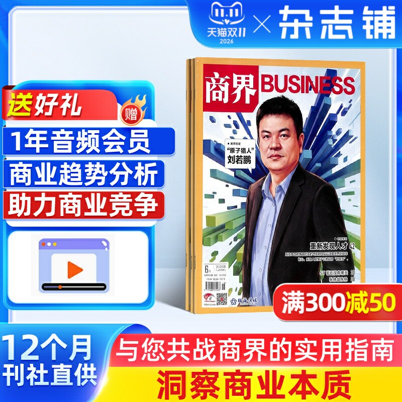 【送好礼】商界杂志订阅 杂志铺 2026年1月起订阅 共12期 商业财经 企业经营期刊杂志 市场规律 市场动态 商情报道