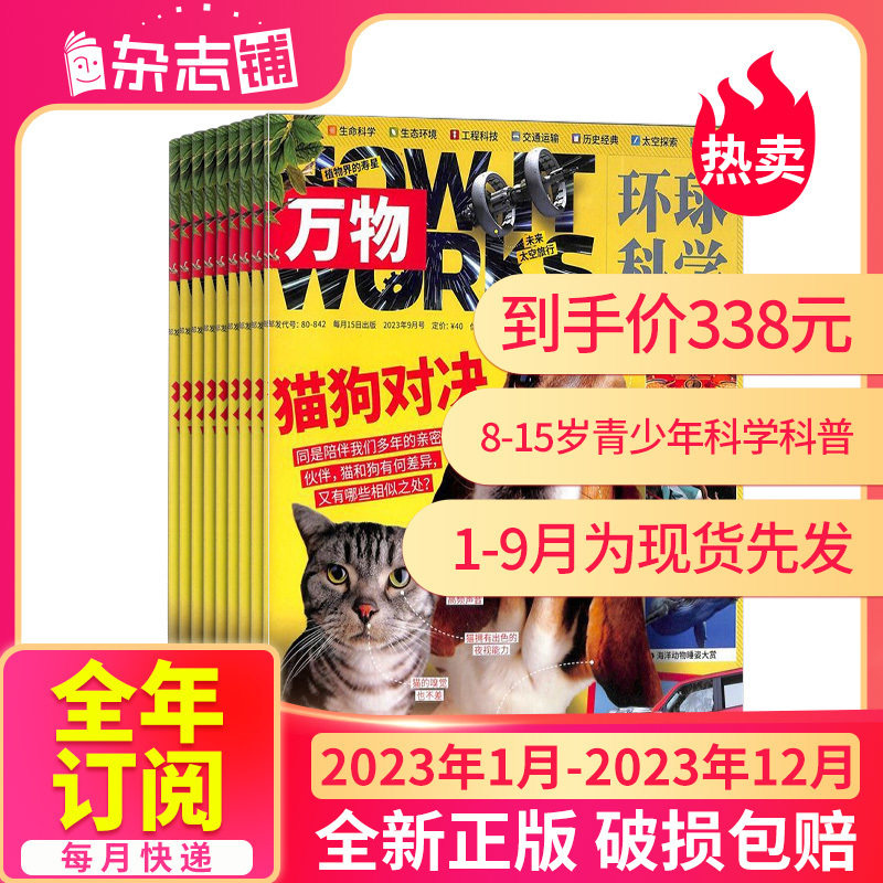 【半年/全年订阅】万物杂志 2022/2023/2024年1/2/3/4/5/6月-12月8-15岁中小学生科普百科How it works中文非好奇号过刊杂志铺属于什么档次？