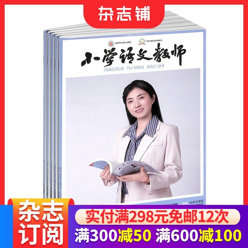 小学语文教师杂志 2026年1月起订 1年13期 全年订阅 杂志铺 精品课堂 案例与反思 教师进修 小学教师用书期刊杂志订阅,书籍/杂志/报纸,期刊杂志,淘宝优惠券,粉丝福利购,淘宝优惠卷