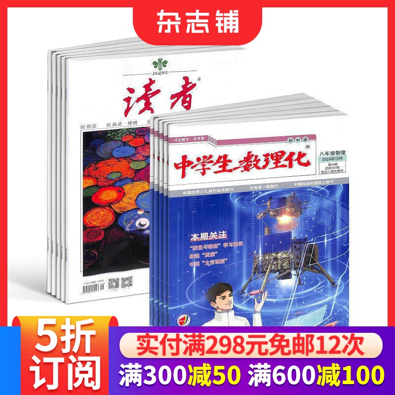 读者+中学生数理化八年级物理杂志组合 2026年7月起订 1年共36期 初中物理学习辅导 青年文学文摘课外阅读 杂志铺