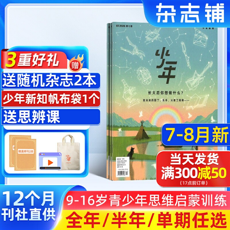 11-12月新【送好礼】少年新知杂志三联生活周刊原创组合2026/25半年/全年/季度/单期订阅杂志铺9-16岁小学生课外阅读思维启蒙书籍