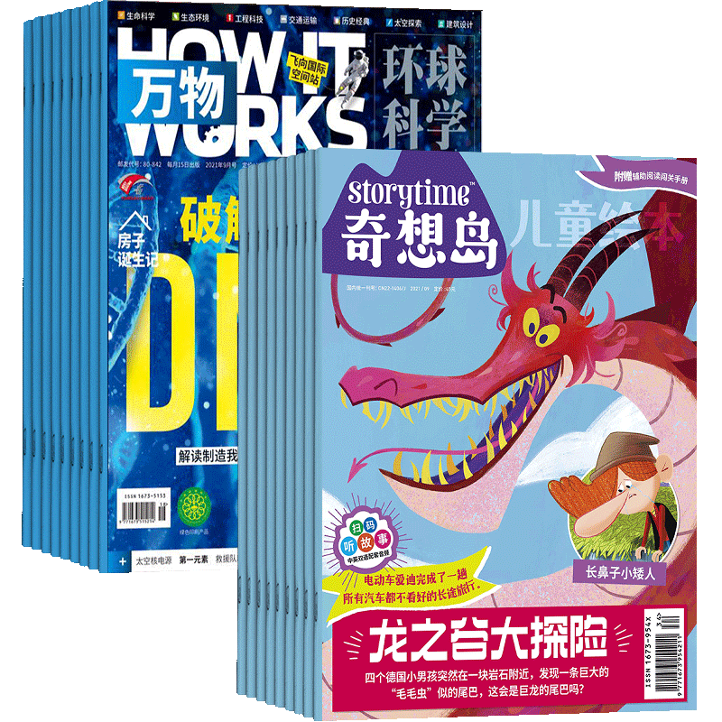 奇想岛+万物杂志组合订阅