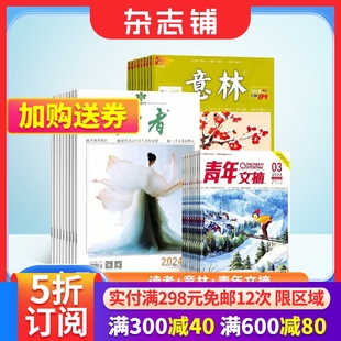 心灵鸡汤作文素材 青年文摘杂志2024年七月起订阅 读者 杂志铺中学生作文素材 费 文学文摘期刊读者杂志 意林 免邮