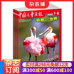 适合于小学1 6年级学生地理探险 儿童地理 动物大世界杂志 中少出版 1年共12期 动物科普画报 杂志铺订阅 2026年1月起订