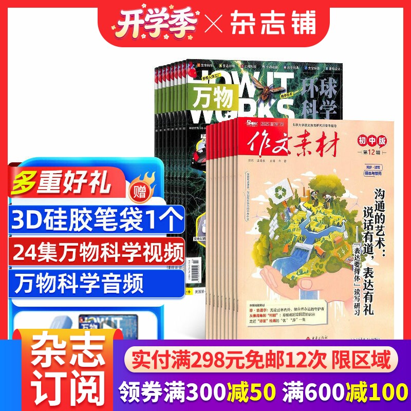 作文素材初中版+万物杂志组合 2026年1月起订1年共24期中小学生科普百科8-15岁青少年课外阅读杂志铺