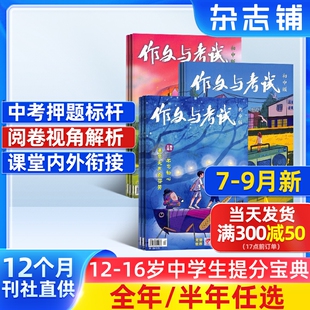 9月新 25半年 作文与考试初中版 2026 全年订阅杂志铺旗舰店中考满分技巧创新作文天地中学生课外教辅期刊订阅 杂志