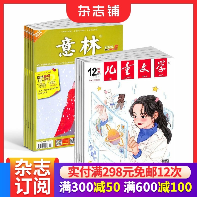 儿童文学少年版+意林杂志组合 2026年一月起订 1年共36期 杂志铺  全年订阅,书籍/杂志/报纸,期刊杂志,淘宝优惠券,粉丝福利购,淘宝优惠卷