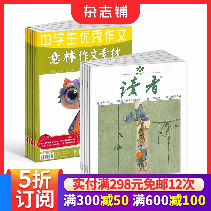 读者+意林作文素材杂志组合 2026年一月起订阅 两套共48期 杂志铺 中学生课外阅读中高考高分作文写作素材文学文摘期刊全年订阅