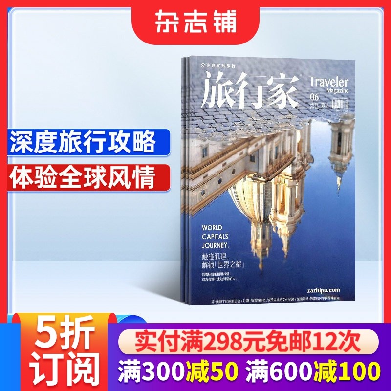 【全年预订】旅行家杂志订阅 2026年1月起订 1年共6期 杂志铺 人文地理旅游期刊书 杂志铺 旅游攻略,书籍/杂志/报纸,期刊杂志,淘宝优惠券,粉丝福利购,淘宝优惠卷