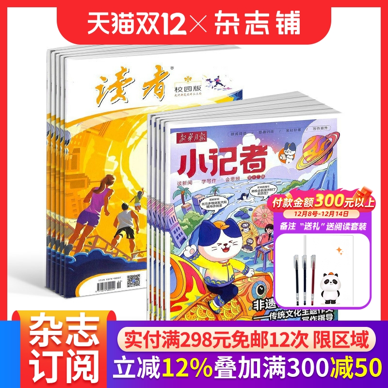 读者校园版+新华月报小记者