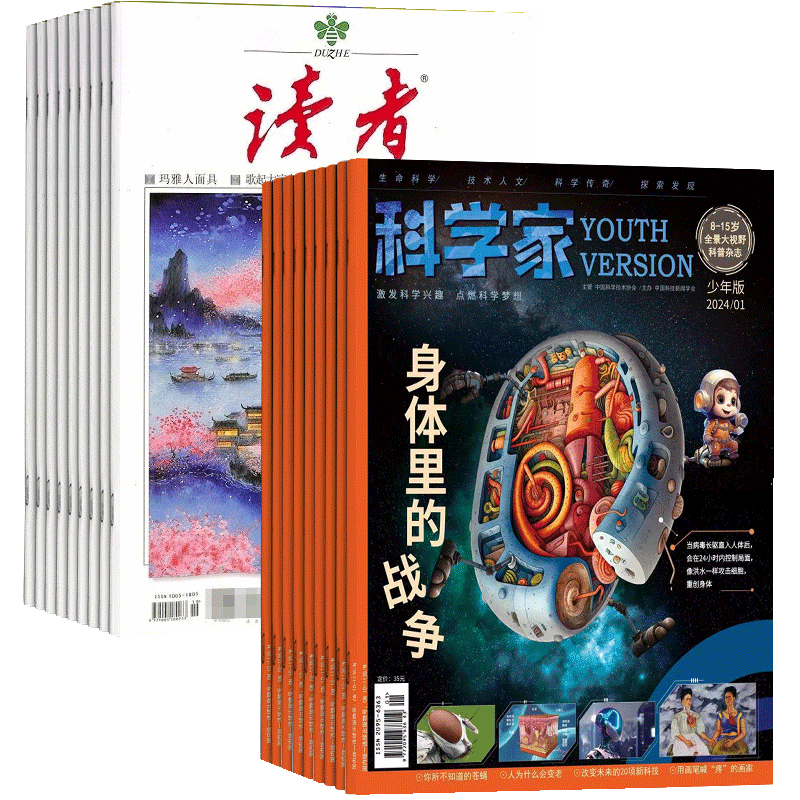科学家少年+读者杂志组合