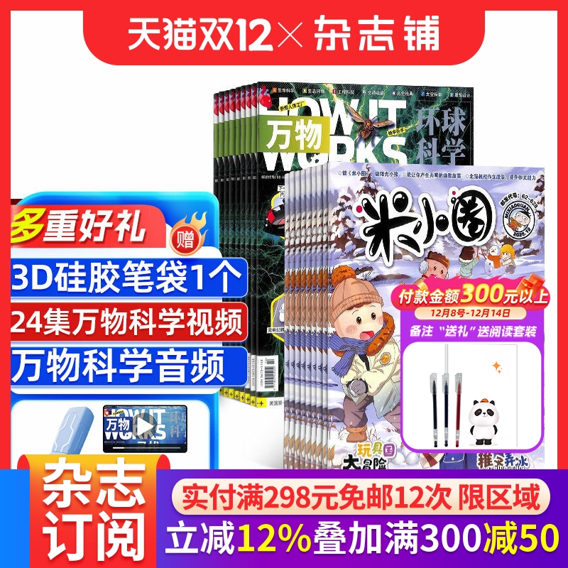 万物+米小圈杂志 2026年1月起订1年共24期全年订阅 中小学生科普百科8-15岁青少年课外阅读非好奇号 杂志铺