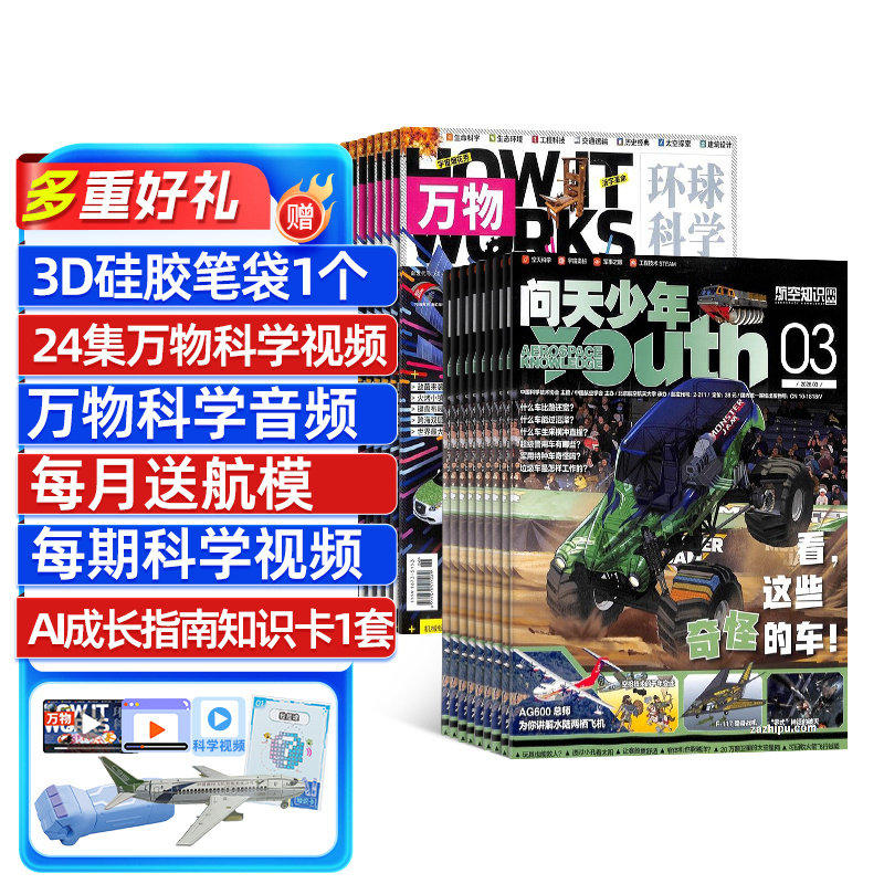 问天少年+万物杂志 2026年1月起订阅 1年共24期 8-17岁高精尖科技启蒙工程脑+航天眼组合百科青少年阅读杂志铺