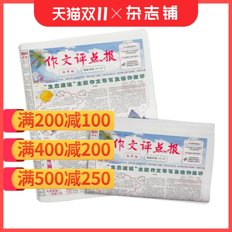 【满200减100】作文评点报初中版 2026年1月起订 共48期 拓展学生视野 作文写作方法 学习辅导报刊全年订阅 杂志铺 【满200减100】作文评点报初中版 2026年1月起订 共48期 拓展学生视野 作文写作方法 学习辅导报刊全年订阅 杂志铺