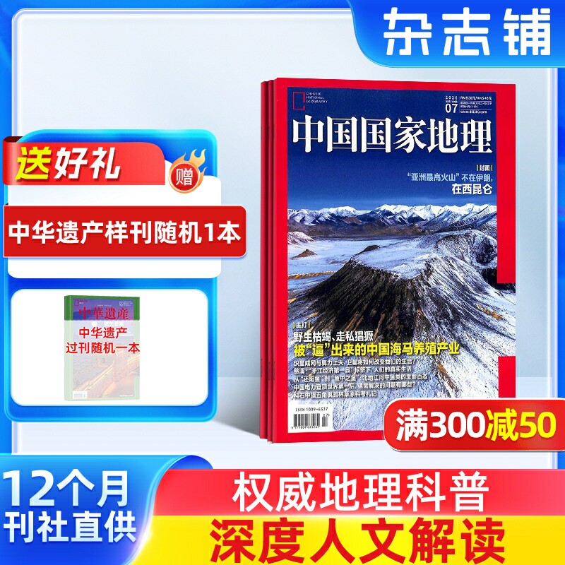 【送好礼】中国国家地理杂志 2026年9月起订阅共12期杂志铺自然旅游地理知识人文景观期刊科普百科全书博物君非万物好奇号